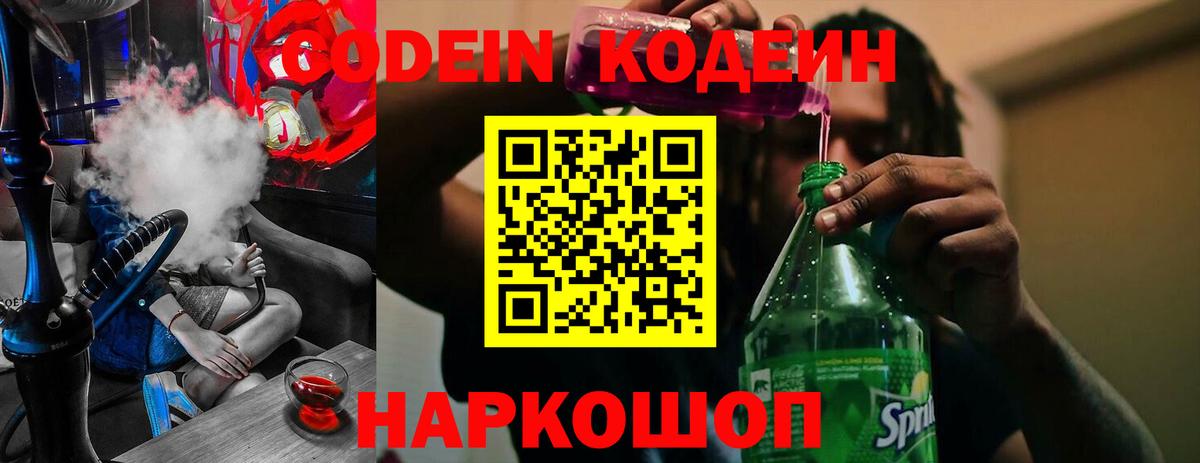 Кодеин Purple Drank Карачаевск